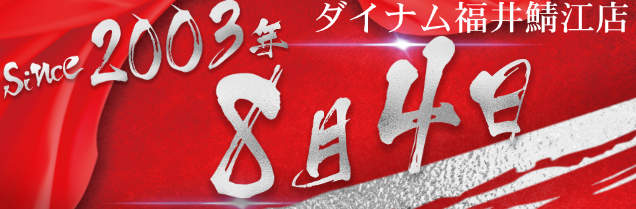 ダイナム福井鯖江店＠Since.2003.8.4's banner