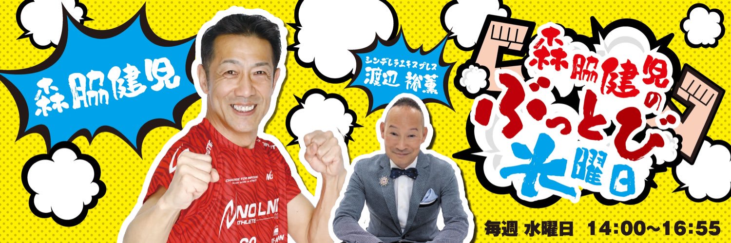 森脇健児のぶっとび水曜日's banner