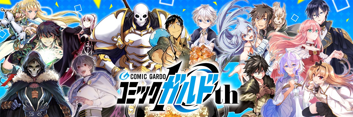 ガルド編集部(コミックガルド)'s banner