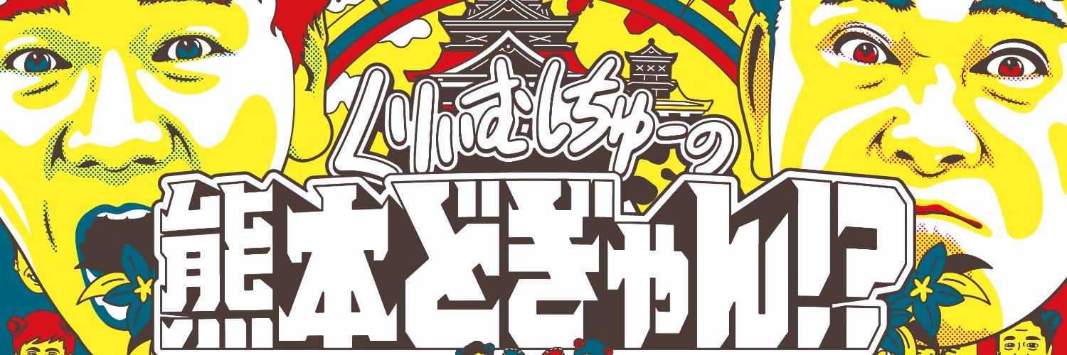 【公式】くりぃむしちゅーの熊本どぎゃん！？'s banner