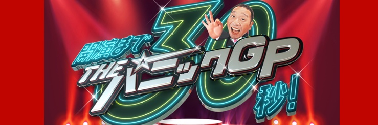 THE パニックGP【公式】's banner