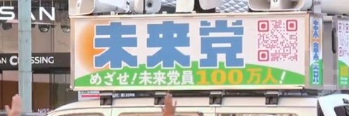 未来党本部【公式】's banner