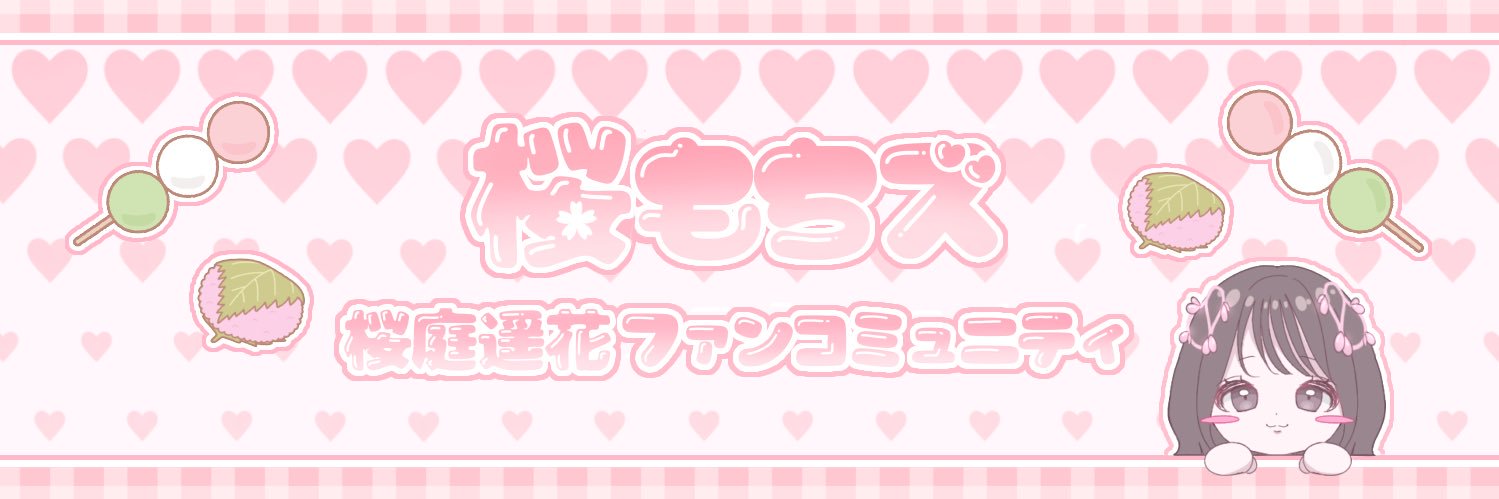 桜庭遥花ファンコミュニティ 【桜もちズ🍡🌸】's banner