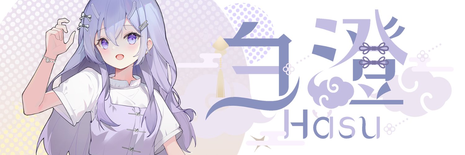 白澄🤍🐉オタク系中国V's banner