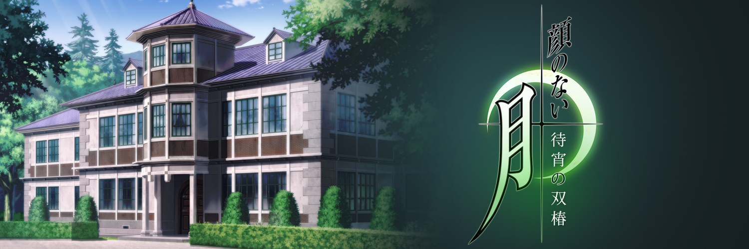 顔のない月-待宵の双椿【公式】🌙's banner