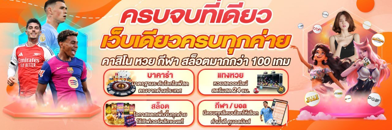 เว็บตรง เว็บสล็อต บาคาร่า หวย บอล's banner