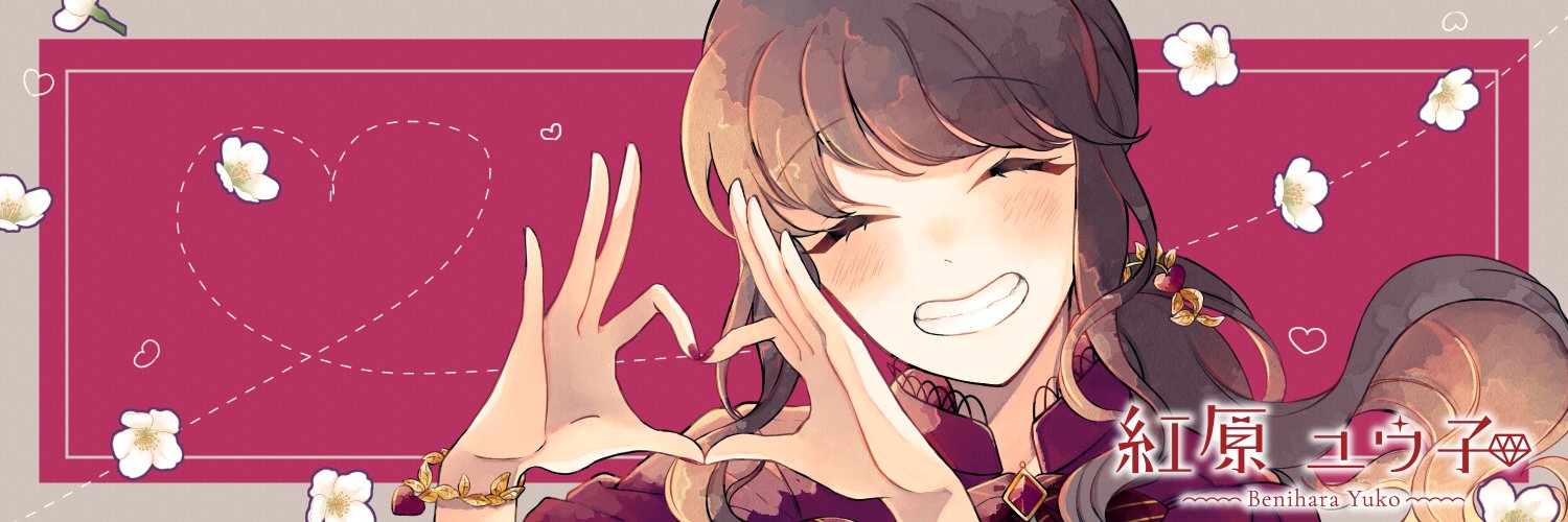 紅原ユウ子's banner
