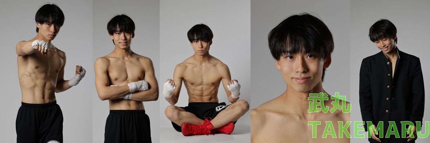 高橋武丸17歳プロボクサー's banner