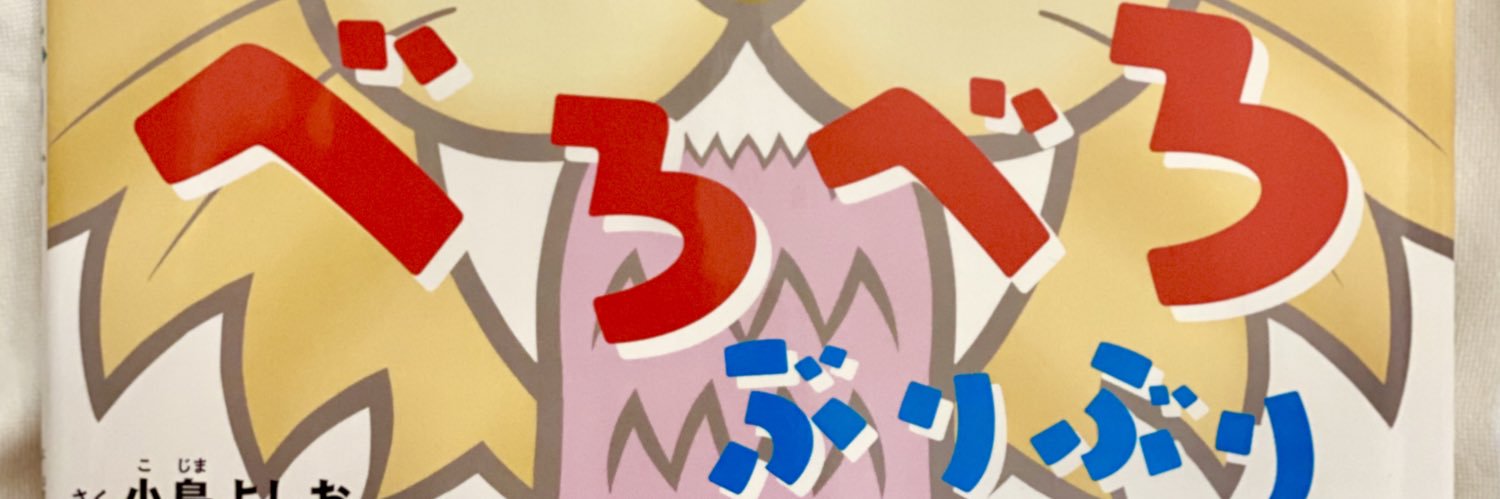小島よしお's banner