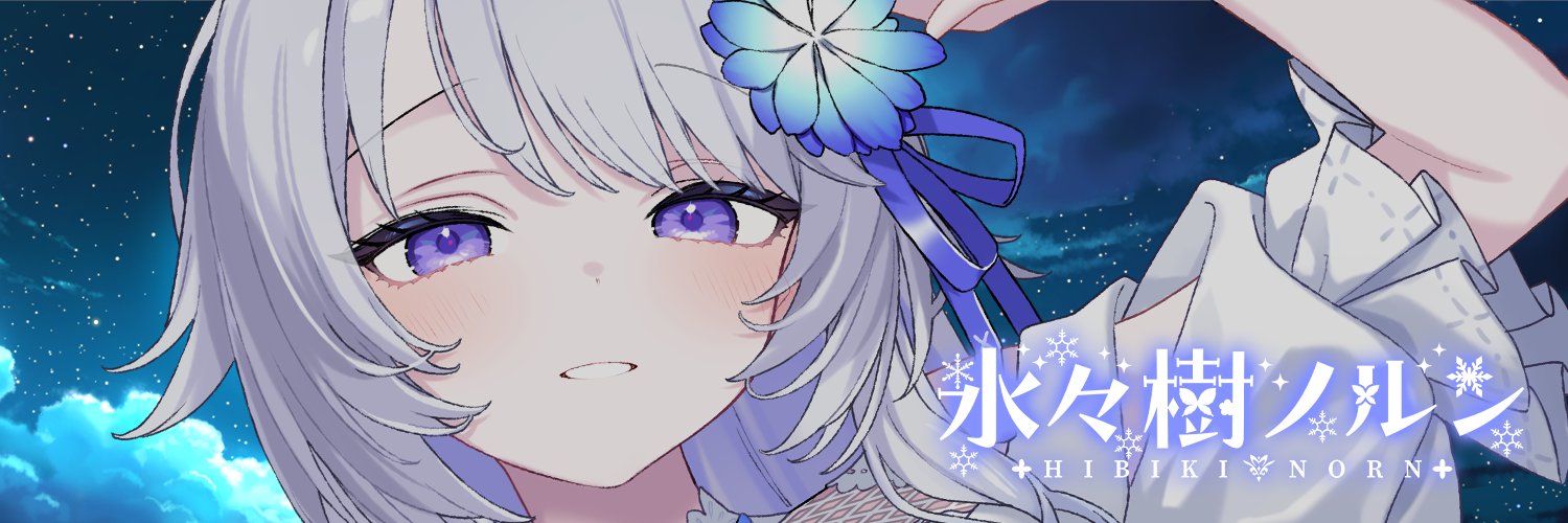 氷々樹ノルン❄🎙️7/27二周年's banner