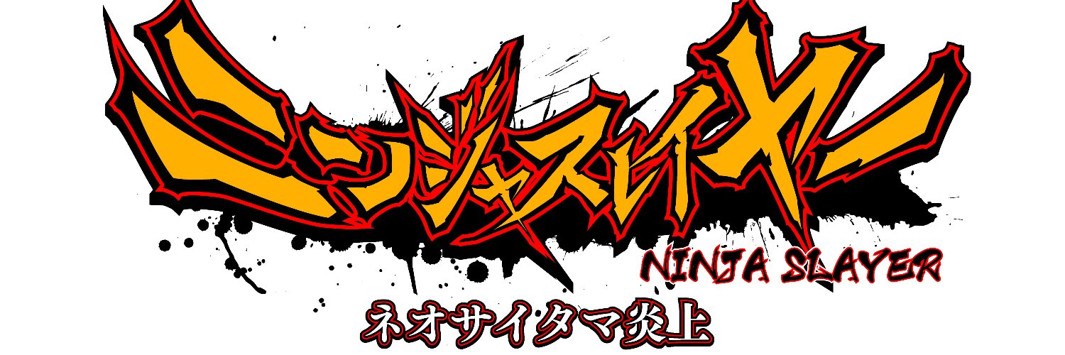 ゲーム『ニンジャスレイヤー ネオサイタマ炎上』【公式】's banner