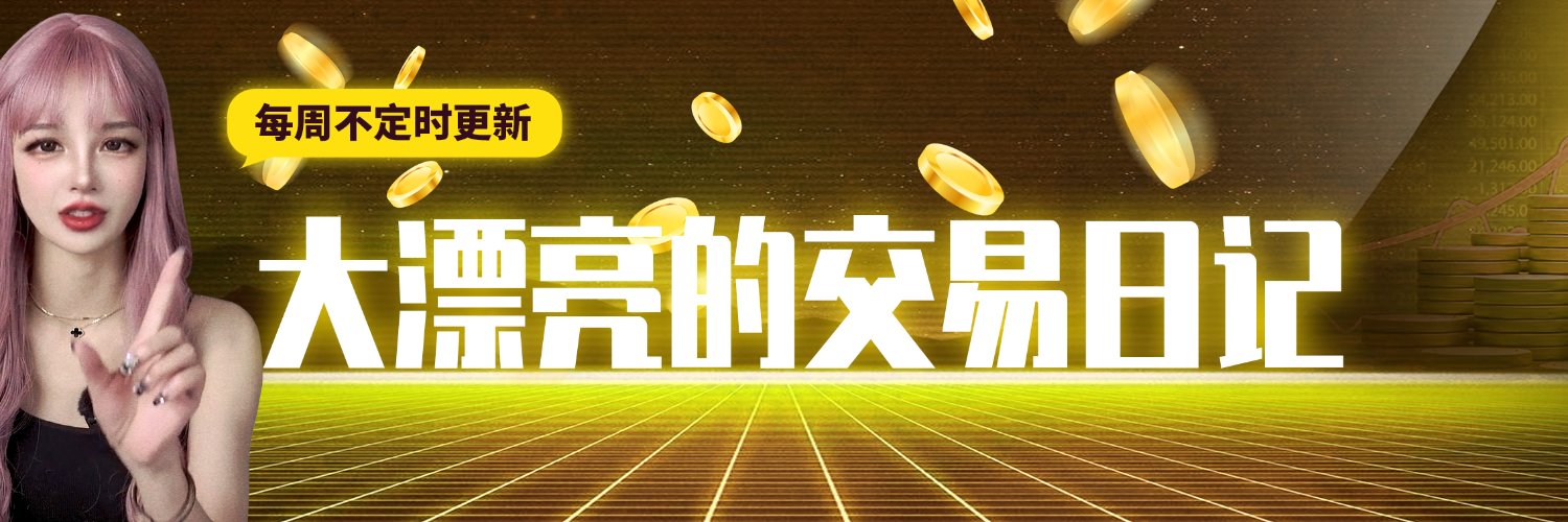 大漂亮的交易日记 | C LABS's banner