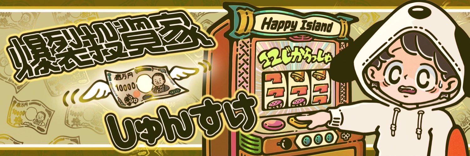 しゅんすけ's banner