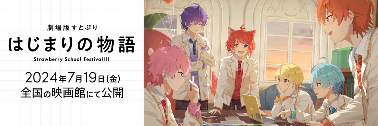 すとぷり│劇場版アニメ【公式】's banner