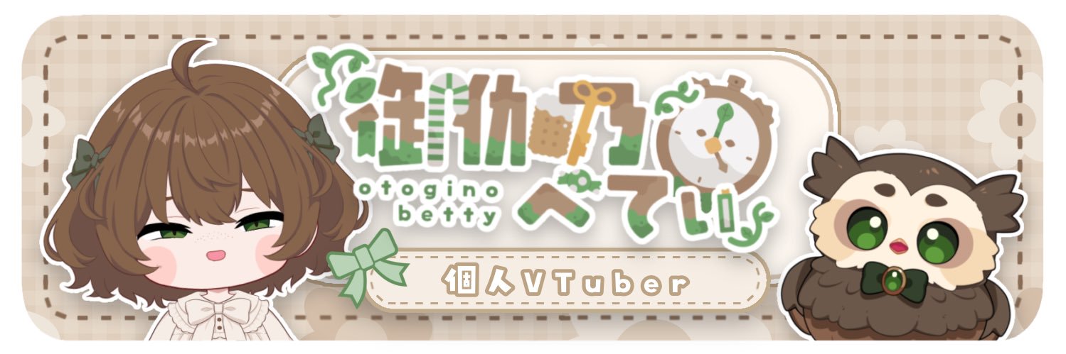 御伽乃べてぃ🌲🕰@VTuber's banner