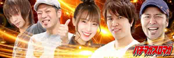 パチマガスロマガ取材情報's banner