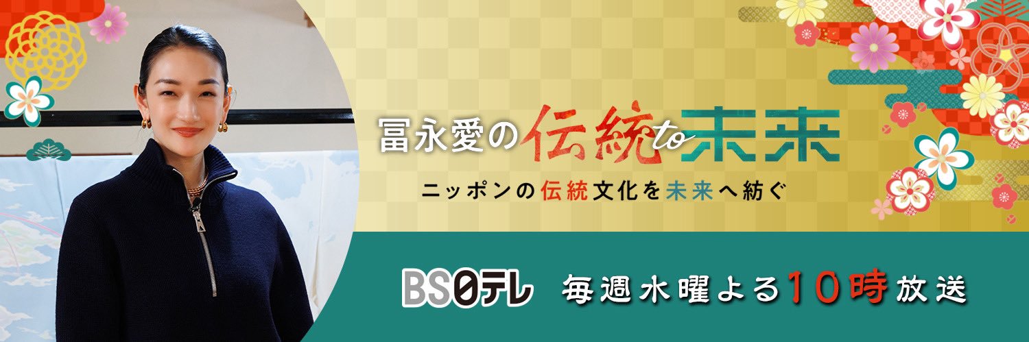 冨永愛の伝統to未来【毎週水曜よる10時】's banner