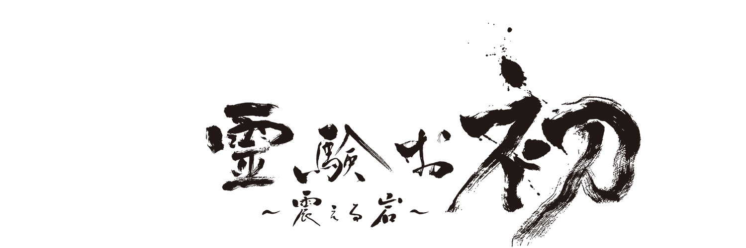 ドラマプレミアム「霊験お初～震える岩～」5/4(土)よる9時【テレビ朝日公式】's banner