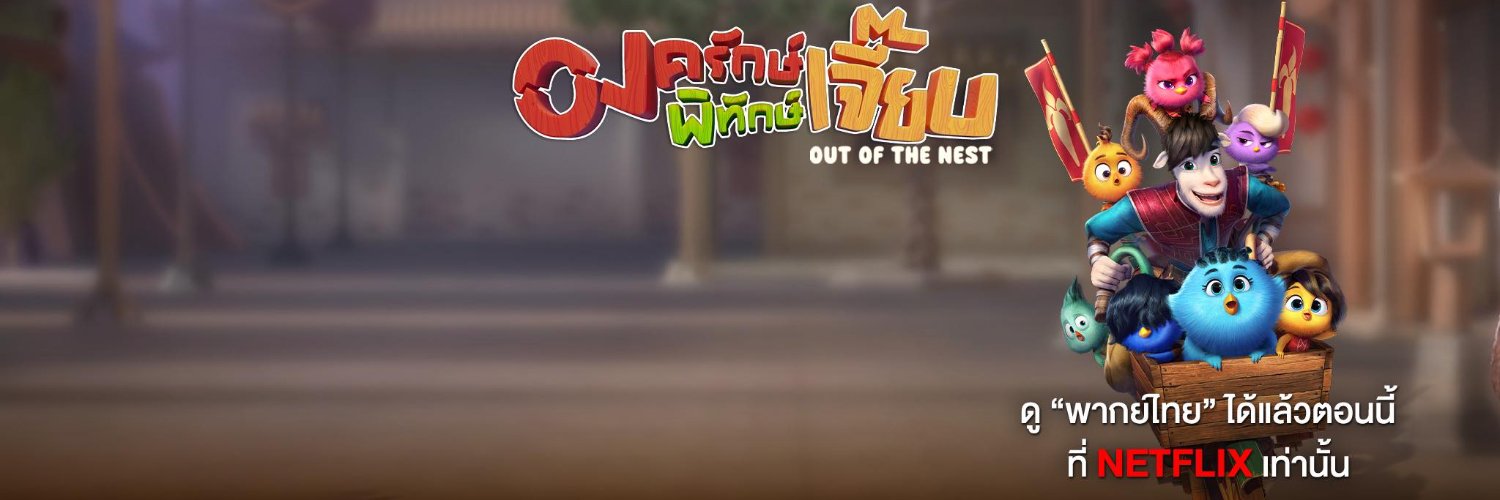 Out Of The Nest's banner