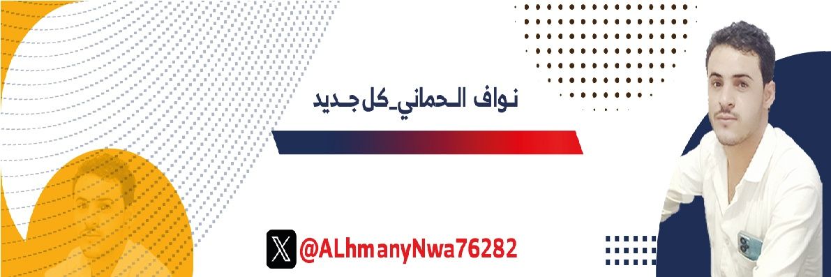 نواف الحماني _ كل جديد's banner