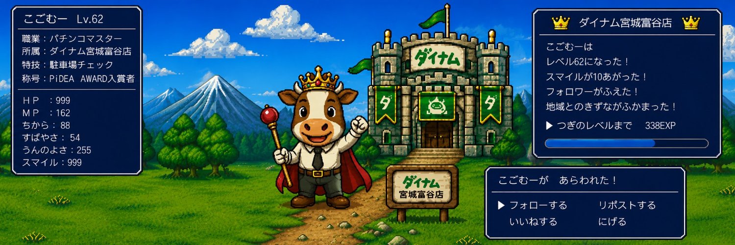 ダイナム宮城富谷店withこごむー🐮's banner