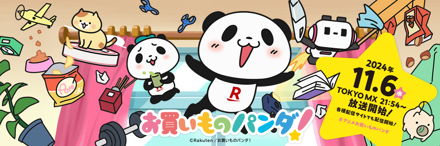 アニメ『お買いものパンダ！』公式's banner