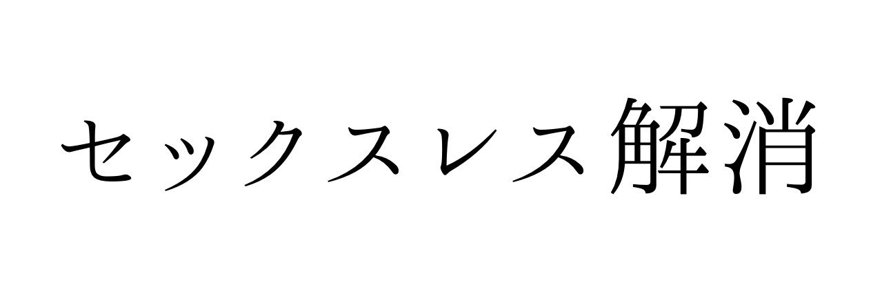 元レス夫@53日でセックスレス解消した男's banner