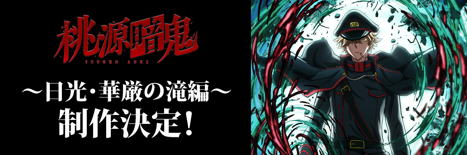 アニメ『桃源暗鬼』公式's banner