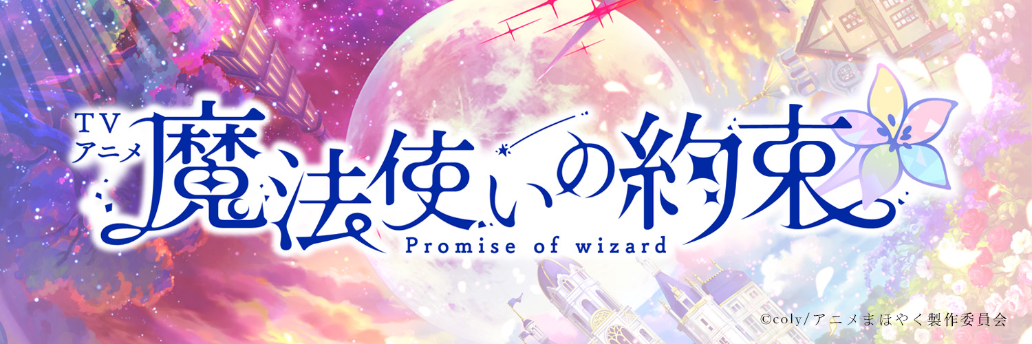 TVアニメ「魔法使いの約束」's banner