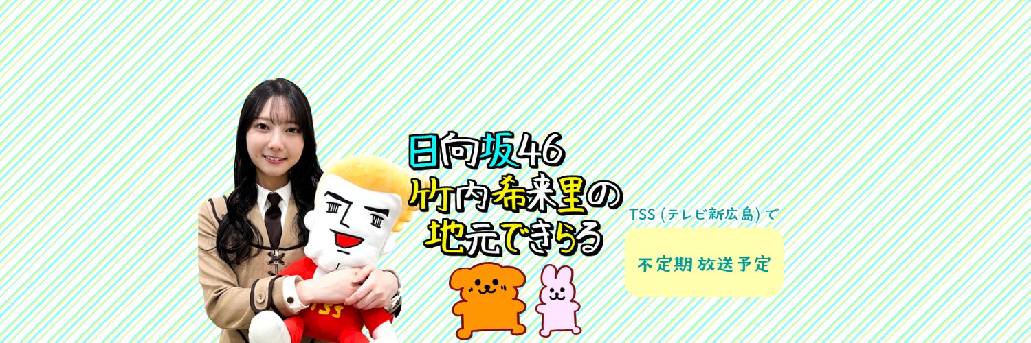 日向坂46竹内希来里の地元できらる's banner