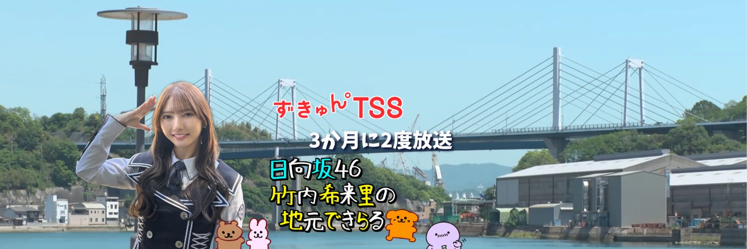 日向坂46竹内希来里の地元できらる's banner