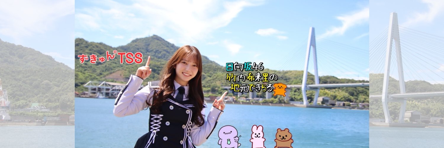 日向坂46竹内希来里の地元できらる's banner