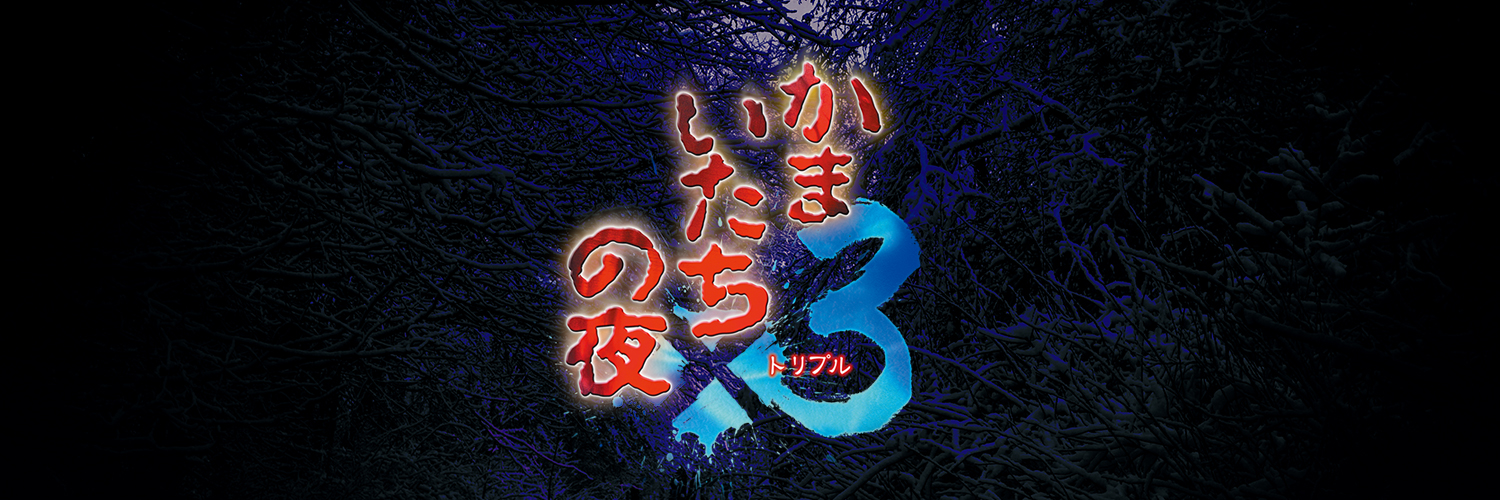 かまいたちの夜30周年's banner