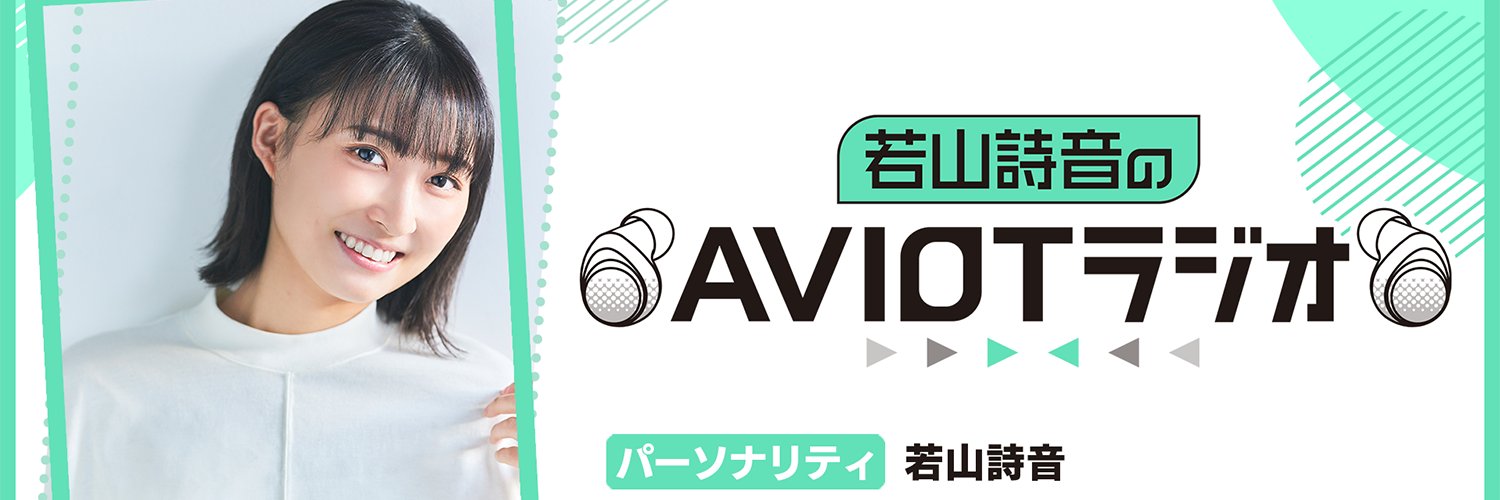 若山詩音のAVIOTラジオ's banner