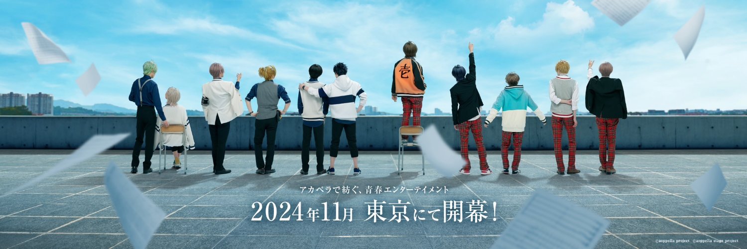 舞台『アオペラ』's banner