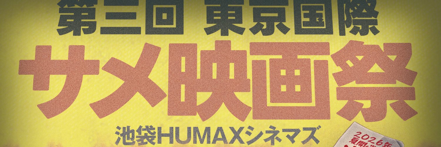 第三回東京国際サメ映画祭実行委員's banner