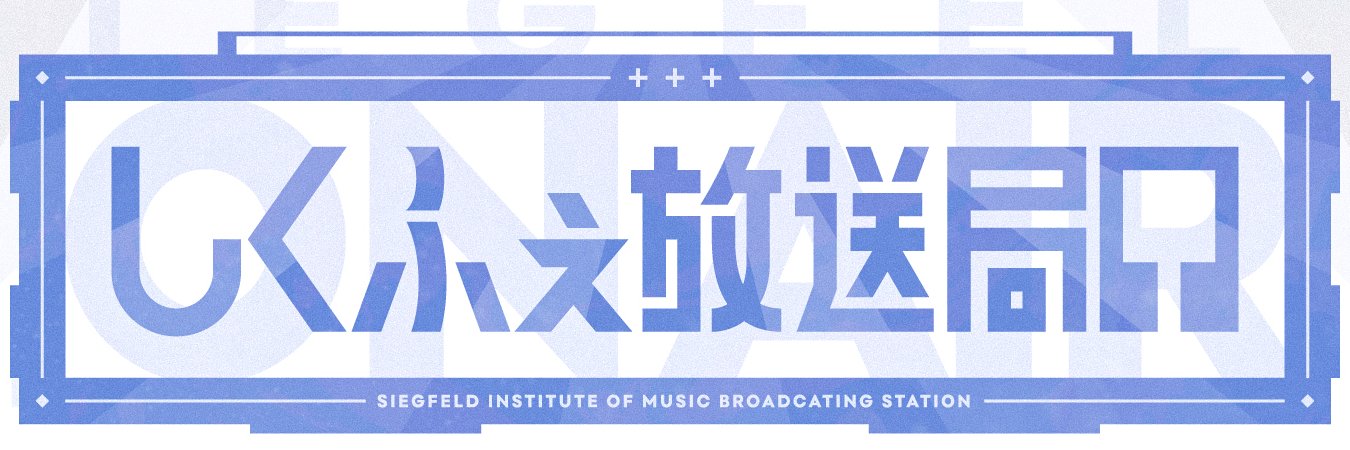 シークフェルト音楽学院中等部スタッフ's banner
