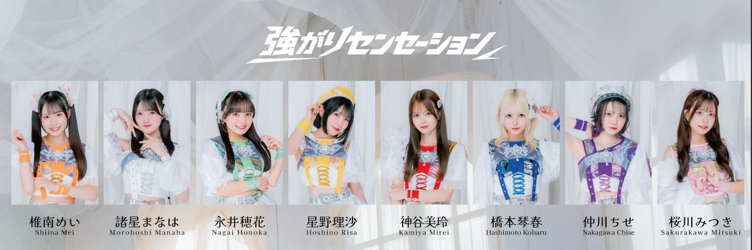 強がりセンセーション's banner