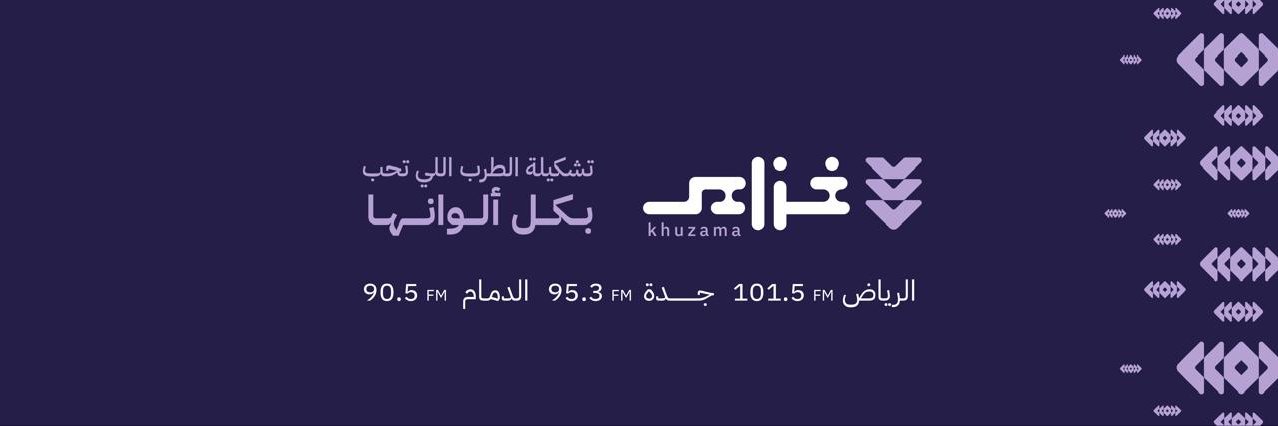 إذاعة خزامى's banner