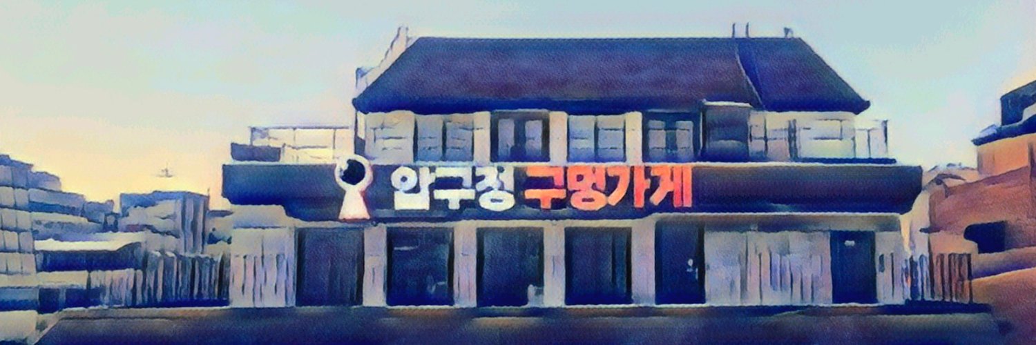 압구정구멍가게's banner