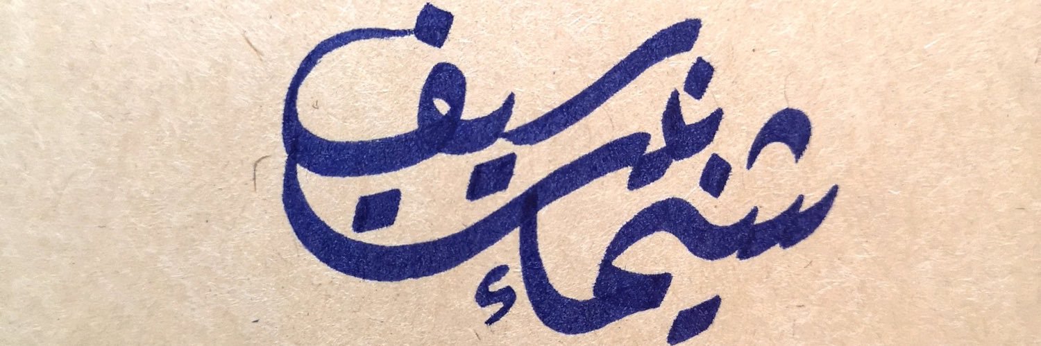 شيّمان بنت سَـيف's banner