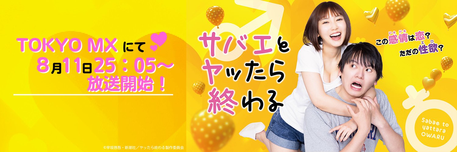 ドラマ「サバエとヤッたら終わる」公式🍺📺❾'s banner