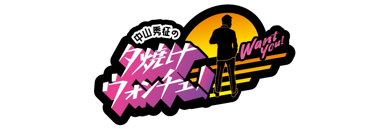 中山秀征の夕焼けウォンチュ！'s banner