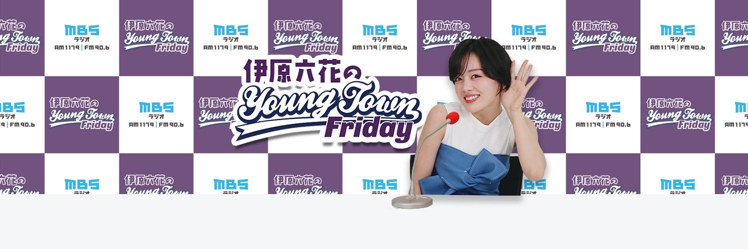 伊原六花のMBSヤングタウン's banner