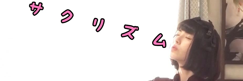 🌸サクリズム🌸's banner