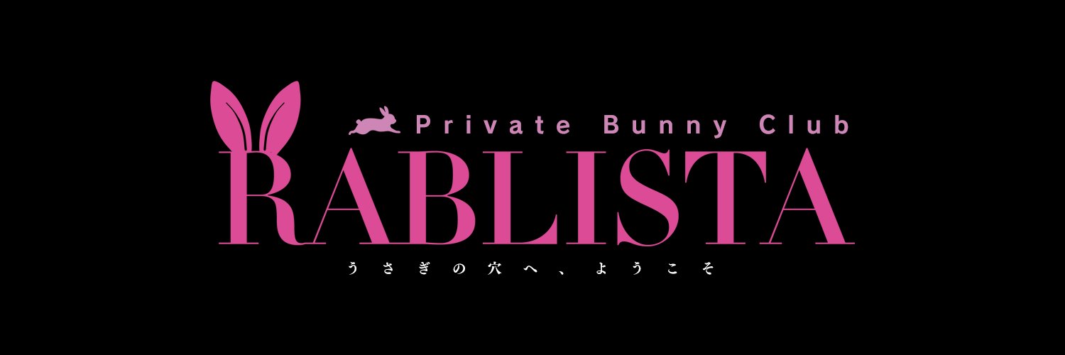 個室バニークラブ RABLISTA🐰8/21,22 エクストリームバニーデー's banner