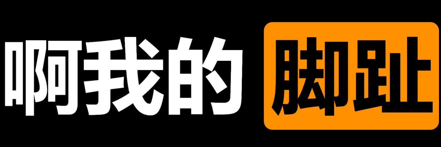啊我的脚趾's banner