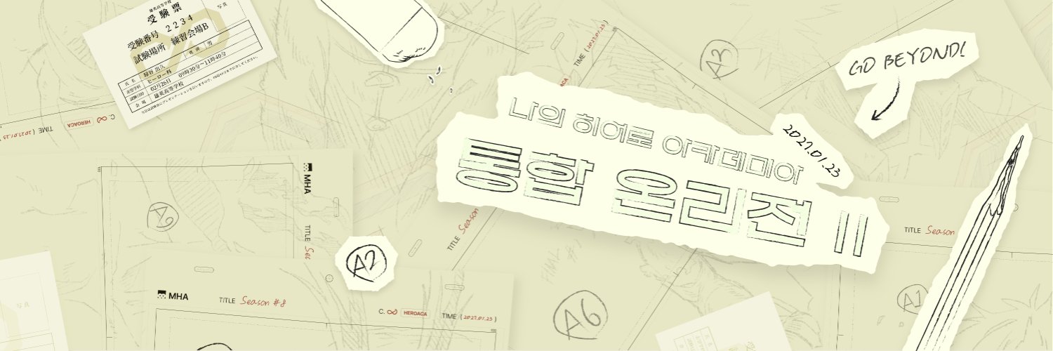 히로아카 통온Ⅱ「8기 제∞화 우리의 히어로 아카데미아」's banner