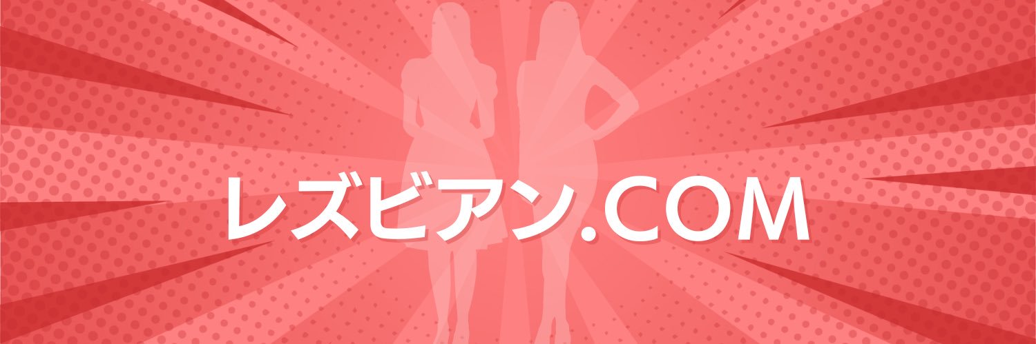 レズビアン.COM 🎬's banner