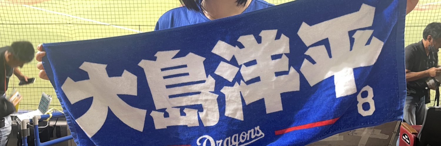 おおしま🐉's banner